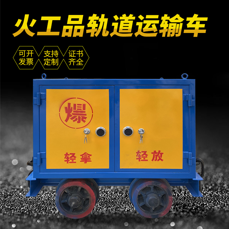 玛沁井下轨道火工品运输柜/车的产品特点和应用价值分析
